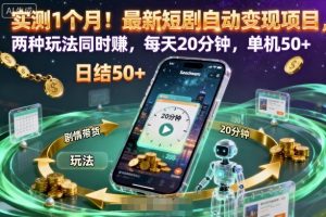 实测1个月！最新短剧自动变现项目，两种玩法同时賺，每天20分钟，单机50+【揭秘】-淘金日记