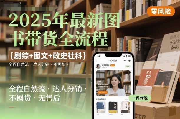 2025年最新图书带货全流程,剧综+图文+政史社科,全程自然流,达人分销,不囤货,无售后-淘金日记