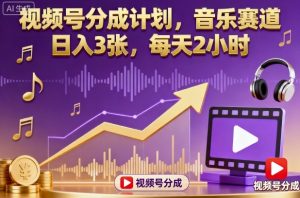 视频号分成计划,音乐赛道,日入3张,每天2小时-淘金日记