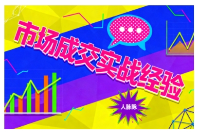 市场成交实战经验，从认知觉醒到实操落地，快速掌握市场开拓与成交核心能力-淘金日记