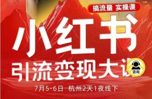 小红书引流变现7月线下大课,一次性讲透小红书笔记、矩阵、投放、引流、转化的全流程SOP-淘金日记