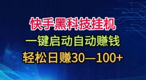 快手黑科技挂G,一键启动自动挣米,无任何难度,轻松日入30—1张+【揭秘】-淘金日记