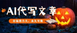 AI代写文章,市场潜力大,永久可做-淘金日记