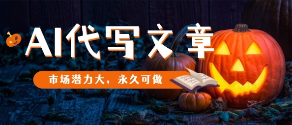 AI代写文章,市场潜力大,永久可做-淘金日记
