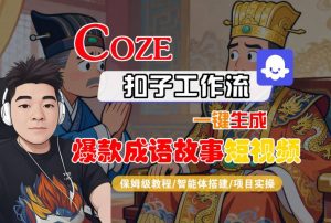 Coze扣子智能体工作流一键生成“爆款成语故事“短视频,全流程保姆级教学-淘金日记