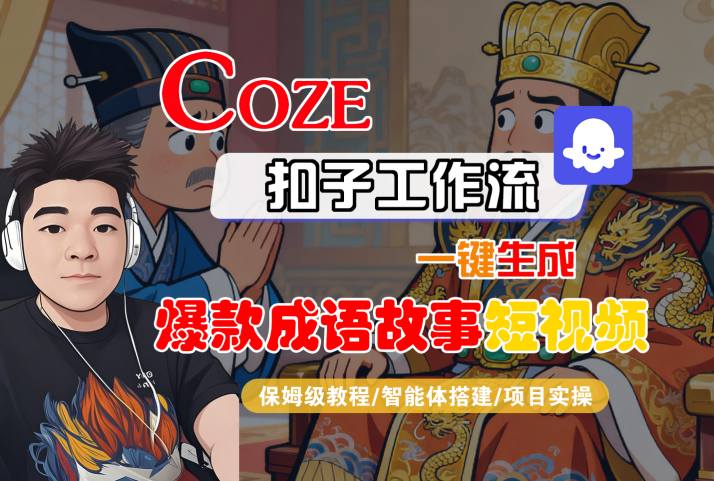 Coze扣子智能体工作流一键生成“爆款成语故事“短视频,全流程保姆级教学-淘金日记