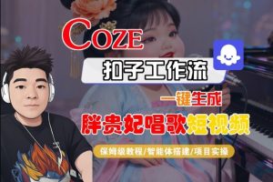 Coze扣子智能体工作流一键生成“胖贵妃对口型唱歌“短视频,全流程保姆级教学-淘金日记