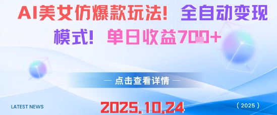 AI美女仿爆款玩法，全自动变现模式，单日收益7张+-淘金日记