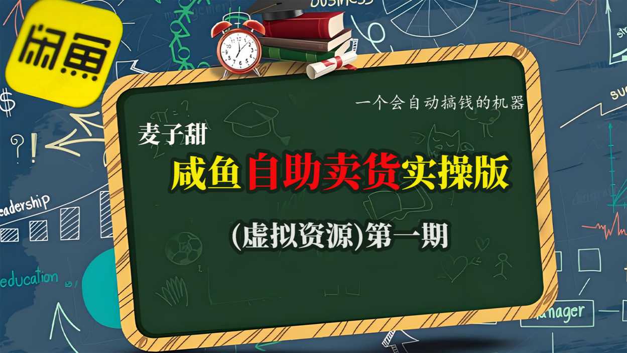 麦子甜咸鱼自助卖货实操版(虚拟资源)一个会自动搞钱的机器-淘金日记
