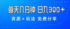 薅羊毛项目，每天几分钟，日入3张+资源+玩法免费分享【揭秘】-淘金日记