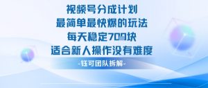 视频号分成计划最简单最快爆的玩法每天稳定7张适合新人操作没有难度-淘金日记