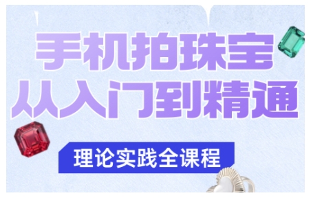 手机拍珠宝从入门到精通,告别拍不出珠宝质感的困扰-淘金日记