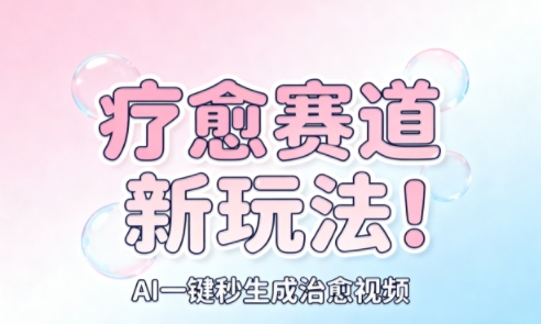 AI+疗愈+一键生成,一分钟一条素材,每天想要多少素材就多少素材,矩阵做,月入1W-淘金日记