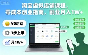 淘宝虚拟店铺课程，零成本创业指南，副业月入1W+-淘金日记