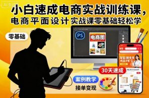 小白速成电商实战训练课，电商平面设计实战课零基础轻松学-淘金日记