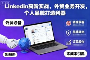 Linkedin高阶实战,外贸业务开发,个人品牌打造利器-淘金日记