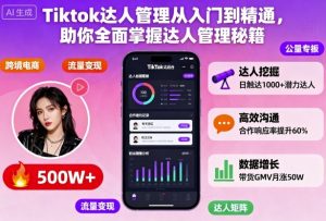 Tiktok达人管理从入门到精通,助你全面掌握达人管理秘籍-淘金日记