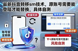 最新抖音转移sm技术，原账号需要能登陆才能替换，具体自测-淘金日记