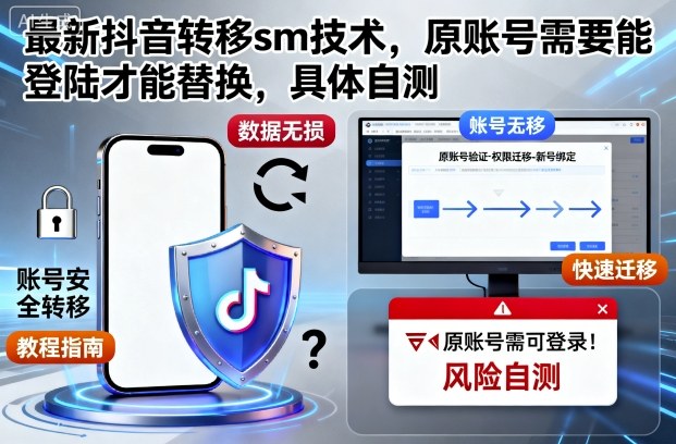 最新抖音转移sm技术，原账号需要能登陆才能替换，具体自测-淘金日记