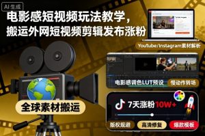 电影感短视频玩法教学,搬运外网短视频剪辑发布涨粉-淘金日记