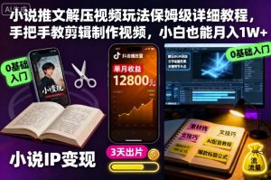 小说推文解压视频玩法保姆级详细教程,手把手教剪辑制作视频,小白也能月入1W+-淘金日记