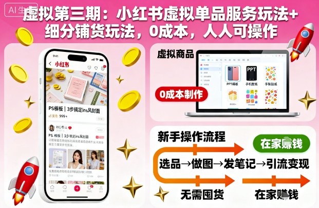 虚拟第三期:小红书虚拟单品服务玩法+细分铺货玩法,0成本,人人可操作-淘金日记