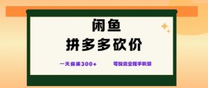 闲鱼拼多多砍价项目,全网最新玩法,一天保底3张+,零成本光用手机就可以【揭秘】-淘金日记