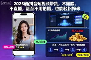 2025最新抖音短视频带货，不露脸、不直播，甚至不用拍摄，也能轻松挣米-淘金日记