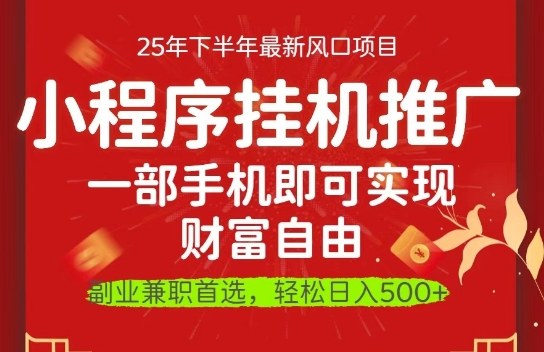 一部手机即可实现财富自由,微信小程序推广最新玩法教学,操作简单容易上手【揭秘】-淘金日记