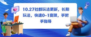 社群玩法更新，长期玩法，快速0-1变现，手把手指导-淘金日记