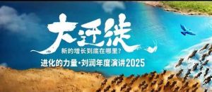 2025刘润年度演讲全程回放,大迁徙新的增长到底在哪里?-淘金日记