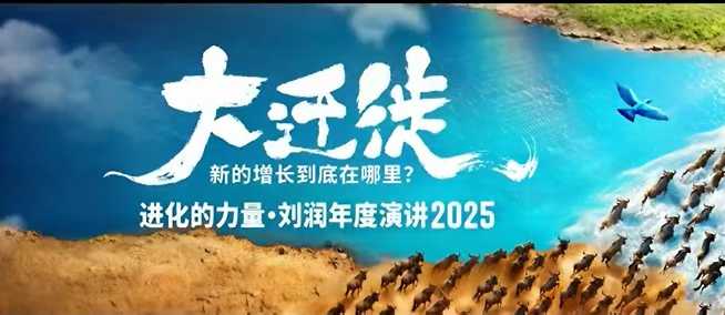 2025刘润年度演讲全程回放,大迁徙新的增长到底在哪里?-淘金日记