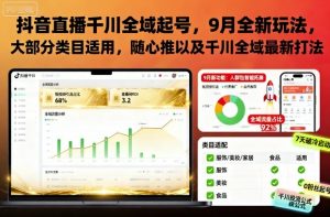 抖音直播千川全域起号，9月全新玩法，大部分类目适用，随心推以及千川全域最新打法-淘金日记