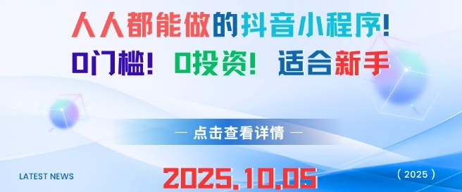 人人都能做的抖音小程序，0门槛0成本，适合新手-淘金日记