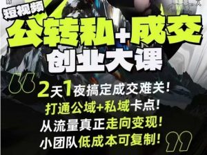 短视频公转私+成交创业大课9月6-7日杭州2天1夜线下课，搞定成交难关，打通公域+私域卡点-淘金日记