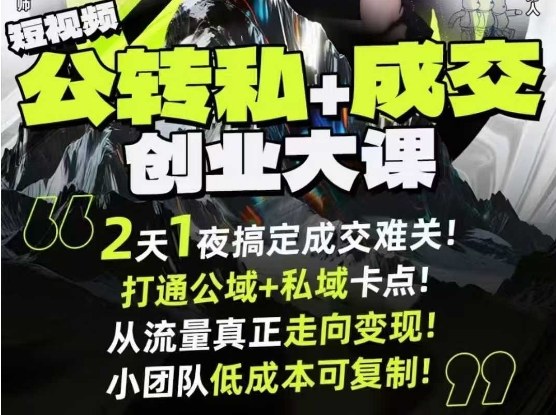 短视频公转私+成交创业大课9月6-7日杭州2天1夜线下课,搞定成交难关,打通公域+私域卡点-淘金日记