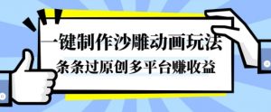 一键制作沙雕动画玩法,条条过原创,分分钟打造爆款,多平台賺收益【揭秘】-淘金日记