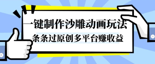 一键制作沙雕动画玩法，条条过原创，分分钟打造爆款，多平台賺收益【揭秘】-淘金日记