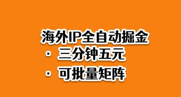 海外ip全自动掘金,2025必做蓝海项目,3分钟落地,矩阵直接开干【揭秘】-淘金日记