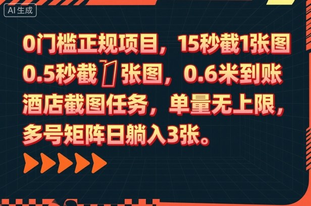 0门槛正规项目,15秒截1张图,0.6米到账,酒店截图任务,单量无上限,多号矩阵日躺入3张【揭秘】-淘金日记