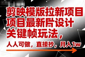 剪映模版拉新项目最新图片设计关键帧玩法，人人可做，直接抄，月入1w+-淘金日记