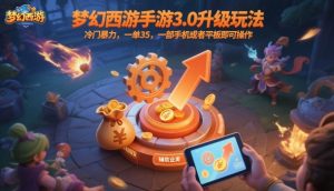 梦幻西游手游3.0升级玩法,冷门暴力,一单35,一部手机或者平板即可操作,一天几张轻轻松松【揭秘】-淘金日记