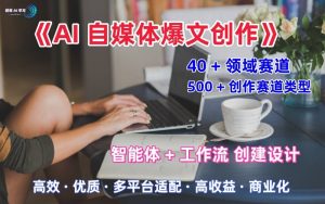 AI自媒体爆文创作全域创作解析职场领域篇,适配于公众号、知乎、头条,月入1W+-淘金日记
