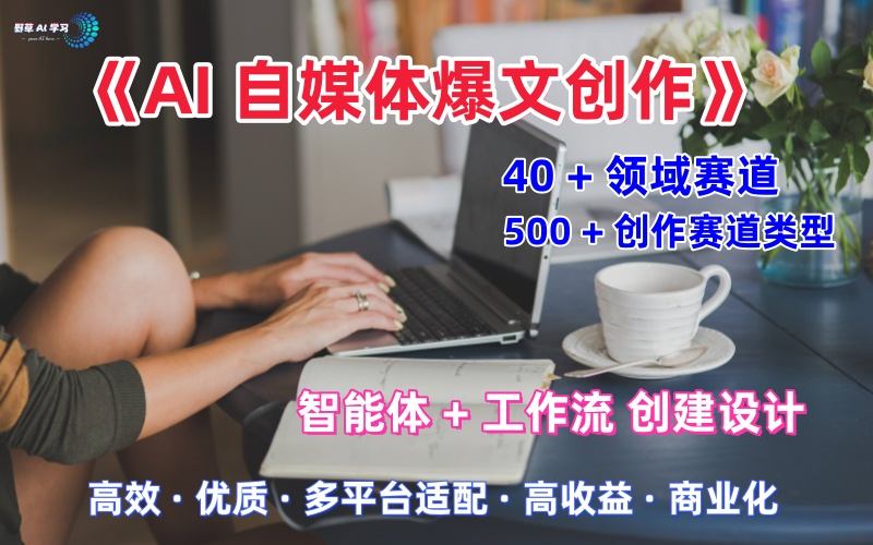 AI自媒体爆文创作全域创作解析职场领域篇,适配于公众号、知乎、头条,月入1W+-淘金日记