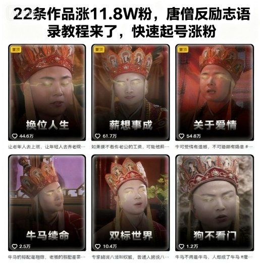22条作品涨11.8W粉,唐僧反励志语录教程来了,快速起号涨粉-淘金日记