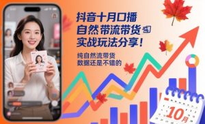抖音十月口播自然流带货实战玩法分享，纯自然流带货，数据还是不错的-淘金日记