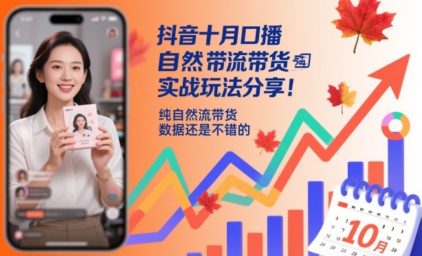 抖音十月口播自然流带货实战玩法分享,纯自然流带货,数据还是不错的-淘金日记