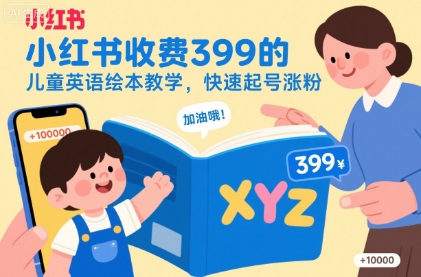 小红书收费399的儿童英语绘本教学，快速起号涨粉-淘金日记