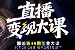 直播变现大课10月25-26日线下课，全程聚焦直播变现核心，从流量获取到成交转化再到IP打造-淘金日记