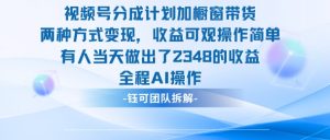 新玩法，视频号分成计划+橱窗带货，有人当天做出了2348的收益-淘金日记